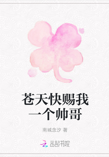 蒼天快賜我一個帥哥