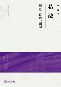 私法：規范、自由、強制