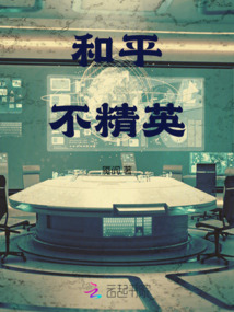 和平不精英