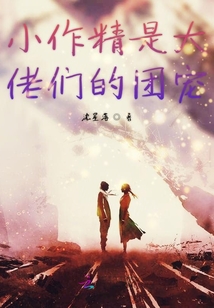 小作精是大佬們的團寵