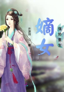 嫡女強勢重生
