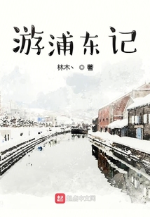 游浦東記