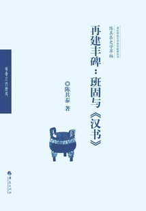 再建豐碑:班固與《漢書》