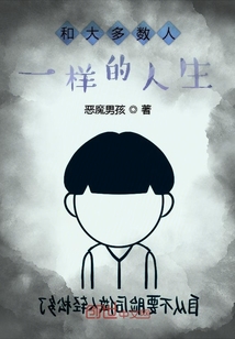 和大多數人一樣的人生