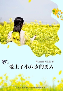 爱上了小八岁的男人