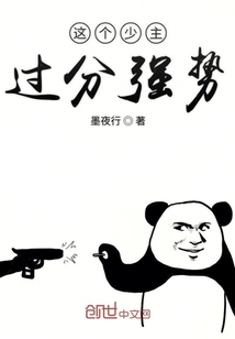 這個少主過分強勢