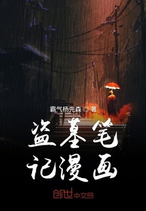 盜墓筆記漫畫