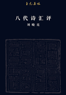 至元集林：八代詩匯評