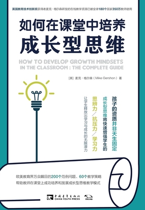 如何在课堂中培养成长型思维在线阅读