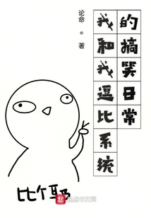 我和我逗比系統的搞笑日常