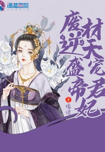 廢材逆天盛寵帝君妃