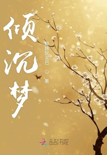 傾沉夢