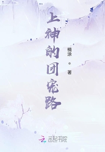 上神的團寵路