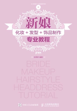 新娘化妆+发型+饰品制作专业教程 封面