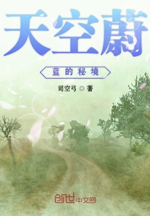天空蔚藍(lán)的秘境