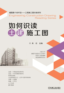 如何識讀土建施工圖