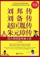 刘邦传 刘备传 赵匡胤传 朱元璋传（超值金版）