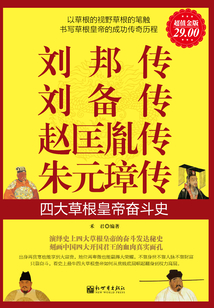 劉邦傳 劉備傳 趙匡胤傳 朱元璋傳（超值金版）