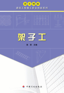 架子工