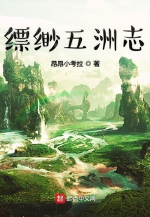 縹緲五洲志