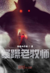 暴躁老牧師