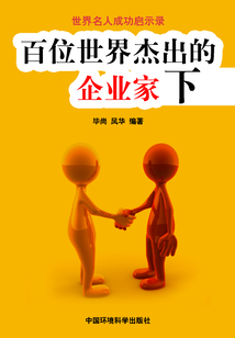 百位世界杰出的企業家·下（世界名人成功啟示錄）