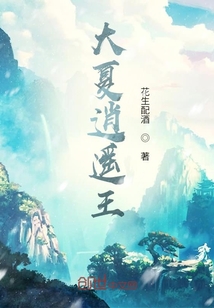 大夏逍遙王