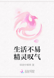 生活不易精靈嘆氣