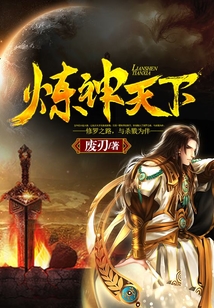 煉神天下