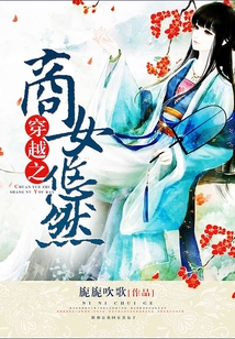 穿越之商女悠然