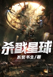 殺戮星球