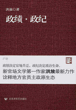 政绩&middot;政纪 封面