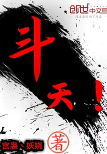 斗天！