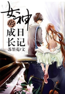 女神的成長日記