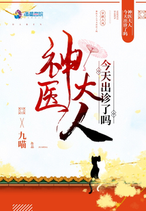 神醫大人今天出診了嗎