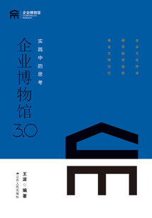 企業博物館3.0：實踐中的思考