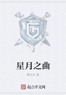星月之曲