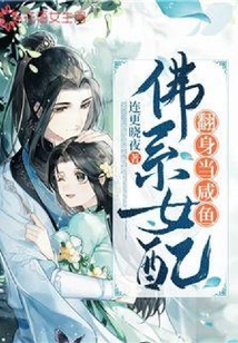 佛系女配翻身当咸鱼