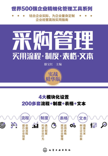 采購(gòu)管理實(shí)用流程·制度·表格·文本