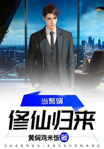 修仙归来当赘婿
