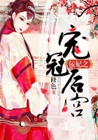 佞妃之宠冠后宫在线阅读