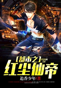 都市之紅塵仙帝