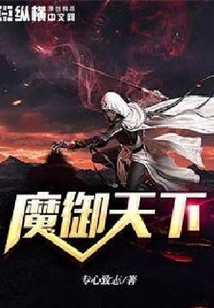 魔御天下