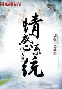萬界情感系統