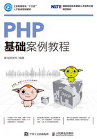 PHP基础案例教程