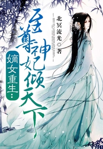 嫡女重生：至尊神妃傾天下