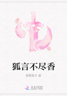 狐言不盡香
