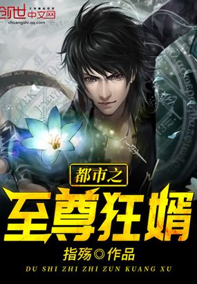 都市之至尊狂婿在线阅读