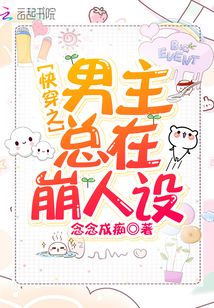 快穿之男主總在崩人設