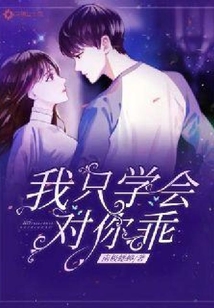 我只学会对你乖